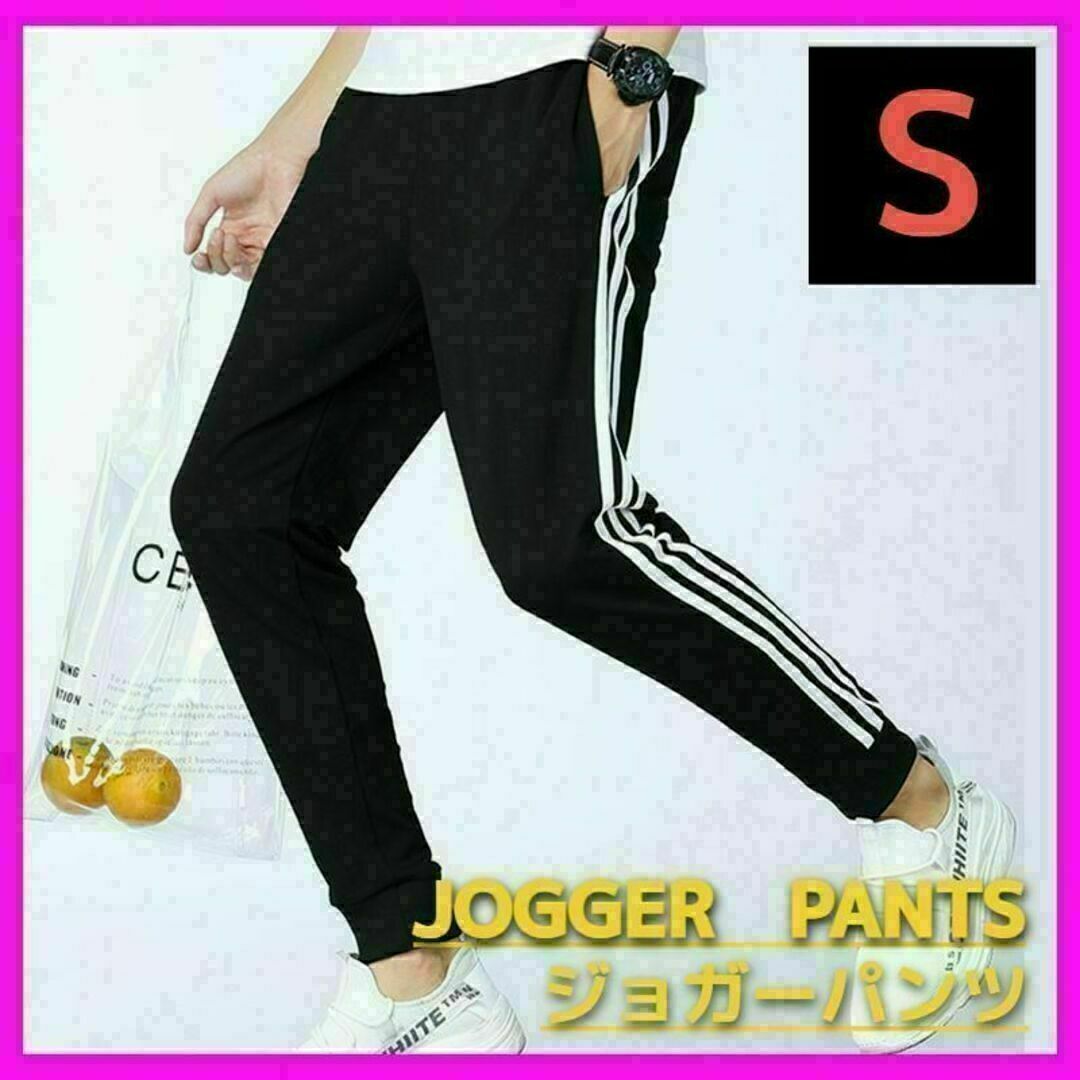 ジョガーパンツ S 男女兼用 ジャージ 部屋着 スウェット サイドライン 細身 メンズのパンツ(その他)の商品写真