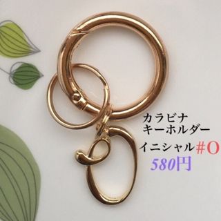 カラビナキーホルダー(イニシャル付き) ハンドメイド　キーリング　(キーホルダー)