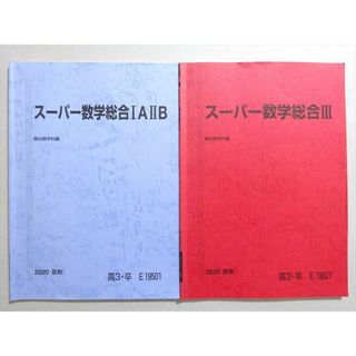 WN37-056 駿台 スーパー数学総合IAIIB/III 2020 夏期 計2冊 11 m0B(語学/参考書)