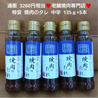 松阪肉老舗 柿安  焼肉のタレ  135ｇ×5本  中辛 タレ  焼肉  調味料