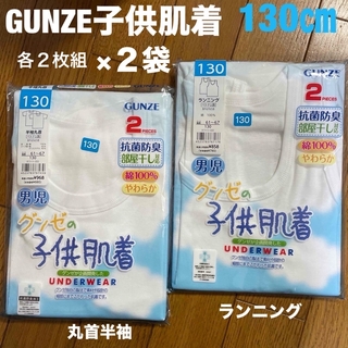 GUNZE - GUNZEグンゼ子供肌着シャツ２種２枚組×２袋
