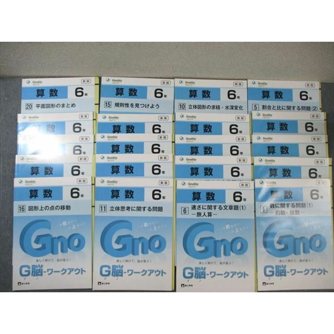 WN02-007 Gnoble 小6 グノーブル G脳ワークアウト 算数 1〜20 WN02-007 Gnoble 小6 グノーブル G脳ワークアウト 算数 1〜20