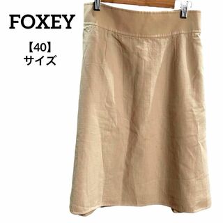 フォクシー(FOXEY)のH82 FOXEY フォクシー スカート フレア ベージュ 無地 40ウール(ひざ丈スカート)