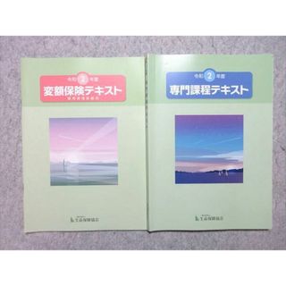 WN55-006 生命保険協会 2021年合格目標 令和2年度 変額保険テキスト 販売資格試験用/専門課程テキスト 計2冊 状態良い 12 S4B(ビジネス/経済)