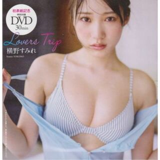 ◆新品!★DVD 横野すみれ『Lovers Trip』★元NMB48◆(アイドル)