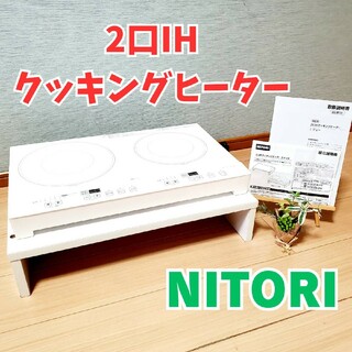 ニトリ - 【コンロラック付き】 ニトリ 2口IHクッキングヒーター NTW1400
