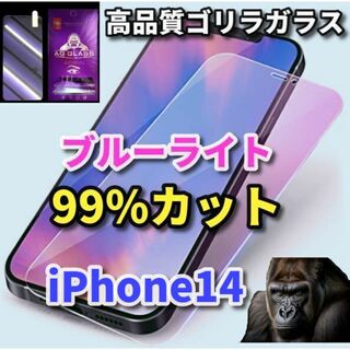 ☆目に優しい☆iPhone14　ブルーライト99％カットガラスフィルム(保護フィルム)