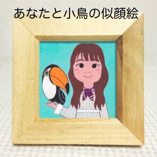 似顔絵「小鳥と二人」 鳥/インコ/オオハシ/文鳥/アート/イラスト/絵/絵画(アート/写真)