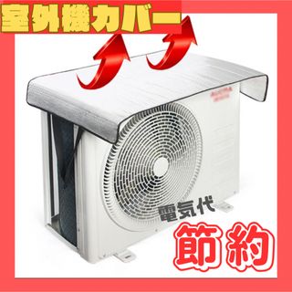 【新品】エアコン　室外機カバー  劣化防止　遮熱 省エネ 電気代節約 簡単　節電(エアコン)