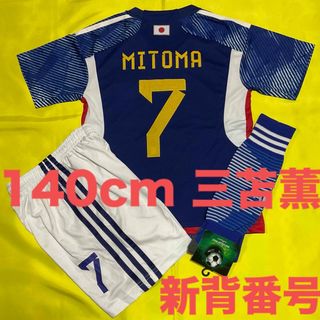 140cm 日本代表 三苫薫 子供サッカーユニフォーム ソックスセット キッズ(ウェア)