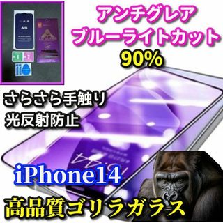 超さらさら 目に優しい☆iPhone14 アンチグレアブルーライトカットフィルム(保護フィルム)