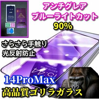 ☆超さらさら 目に優しい☆14ProMaxアンチグレアブルーライトカットフィルム(保護フィルム)