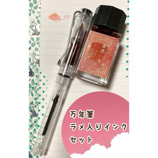 ラメ入りインク＆万年筆セット【ピンク系】(その他)