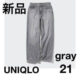 ユニクロ(UNIQLO)の新品 UNIQLO ワイドストレートジーンズ標準丈  21 gray グレー(デニム/ジーンズ)