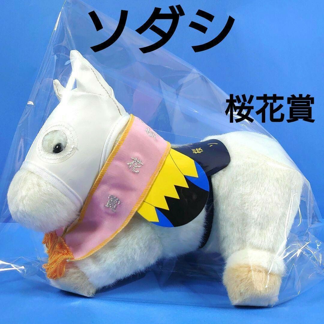 新品】ソダシ競馬ぬいぐるみウマ娘アイドルホース馬AVANTI 桜花賞 新品】ソダシ競馬ぬいぐるみウマ娘アイドルホース馬AVANTI 桜花賞