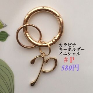 カラビナキーホルダー(イニシャル) ハンドメイド　キーホルダー(キーホルダー)