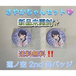 村野さやか 缶バッジ ガチャ 蓮ノ空女学院 2nd Live ラブライブ!(バッジ/ピンバッジ)