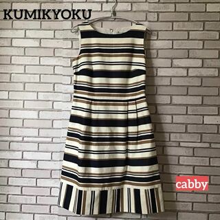 kumikyoku（組曲） - 【極美品】KUMIKYOKU  クミキョク　ワンピース　ボーダー　サイズ3
