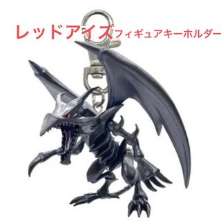 ユウギオウ(遊戯王)の★新品未使用品★遊戯王デュエルモンスターズ　レッドアイズ　フィギュアキーホルダー(アニメ/ゲーム)