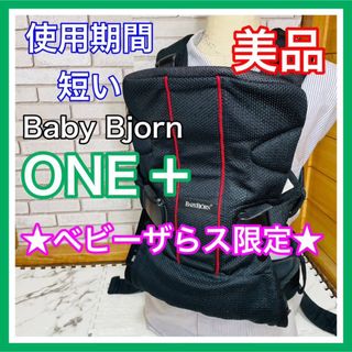 BABYBJORN - 使用4ヶ月 美品 ベビービョルン ONE＋AIR ワンプラスエア 限定カラー