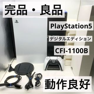 PlayStation - 【完品・良品】PS5 デジタルエディション CFI-1100B 本体 動作良好