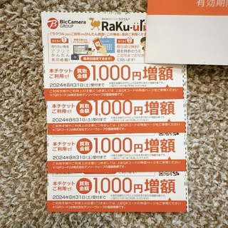 ◆ラクウル 買取増額1,000円増額クーポン4枚