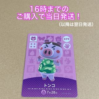 ニンテンドウ(任天堂)のどうぶつの森(あつ森)amiiboカード 〖トンコ〗 (その他)