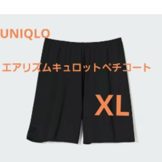 ユニクロ(UNIQLO)のユニクロ　エアリズムキュロットペチコートXL(その他)