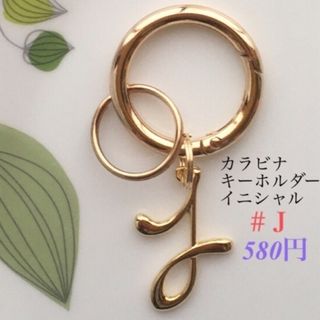 カラビナキーホルダー(イニシャル) ハンドメイド　キーホルダー(キーホルダー)