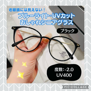 おしゃれ老眼鏡 シニアレンズ -2.0 ブラック ブルーライトカット UVカット(サングラス/メガネ)