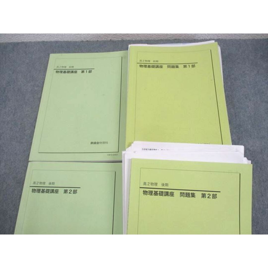 新品同様 高2物理 鉄緑会 物理基礎講座/問題集 テキスト通年 第1/2部 理科