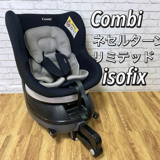 combi - 【美品】Combi   ネセルターン リミテッド ISOFIX  新品クッション