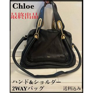 クロエ(Chloe)の【最終出品】Chloe クロエ ハンド&ショルダー 2wayバッグ(ショルダーバッグ)