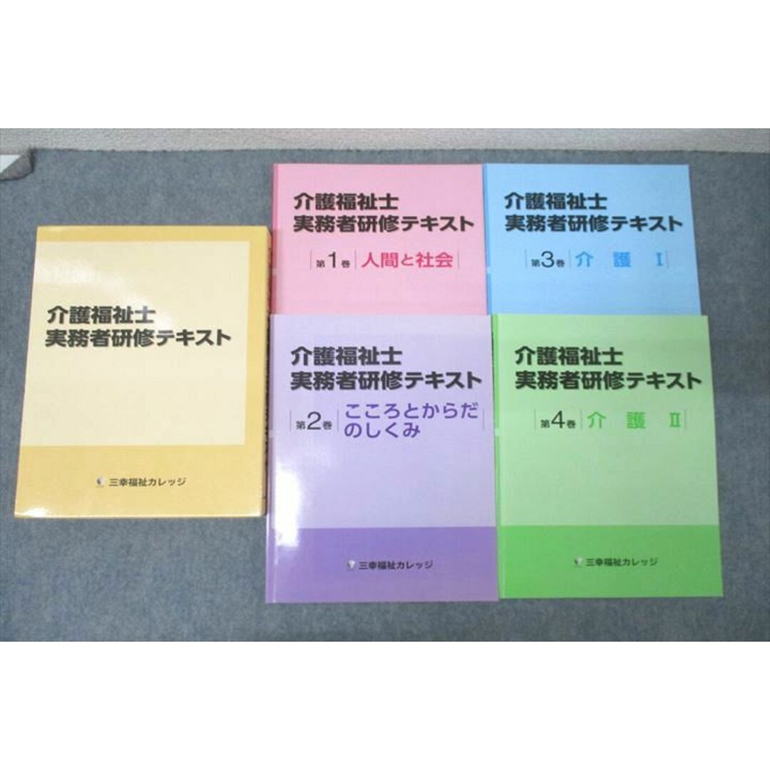 WN27-008 三幸福祉カレッジ 介護福祉士 実務者研究テキスト 第1〜4巻 こころとからだのしくみ等 状態良多数 2022 計4冊 40R4C エンタメ/ホビーの本(人文/社会)の商品写真