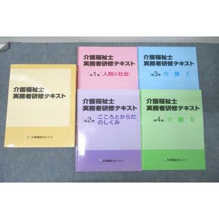 WN27-008 三幸福祉カレッジ 介護福祉士 実務者研究テキスト 第1〜4巻 こころとからだのしくみ等 状態良多数 2022 計4冊 40R4C(人文/社会)