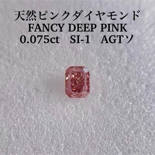 0.075ct SI-1 天然ピンクダイヤモンドFANCY DEEP PINK(その他)