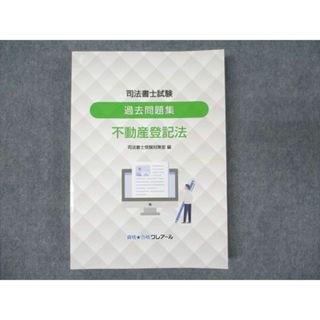 WN93-046 資格合格クレアール 司法書士試験 過去問題集 不動産登記法 司法書士受験対策室編 未使用 2022 25S4D(ビジネス/経済)