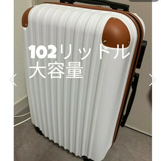 スーツケース　大型　LL 大容量　おしゃれ　ホワイト　ブラウン XL 　レトロ