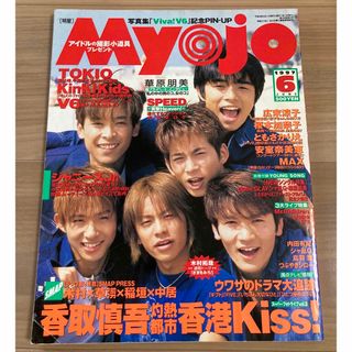 ジャニーズ(Johnny's)のMyojo 1997年6月号 ／ 明星(音楽/芸能)