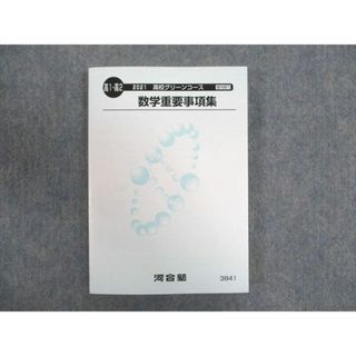 WN93-135 河合塾 高1/2年 高校グリーンコース 数学重要事項集 未使用 2021 18m0B(語学/参考書)