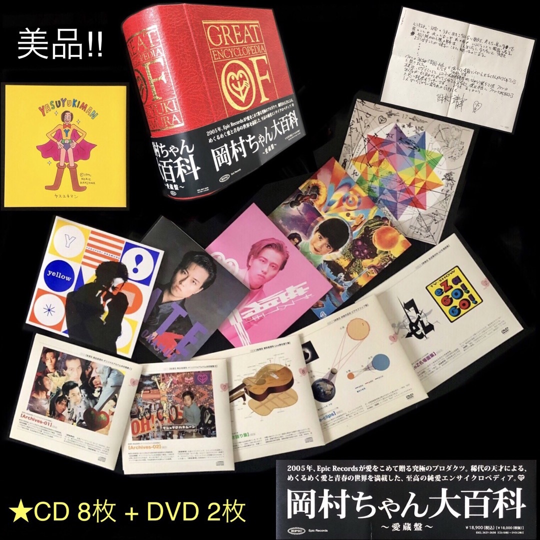 完全生産限定盤☆「岡村ちゃん大百科~愛蔵盤」8CD+2DVD BOX 岡村 完全生産限定盤☆「岡村ちゃん大百科~愛蔵盤」8CD+2DVD BOX 岡村