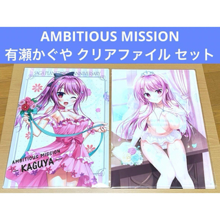 AMBITIOUS MISSION 有瀬かぐや クリアファイル セット(クリアファイル)