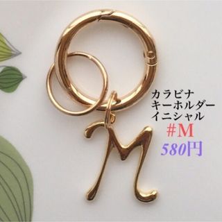 カラビナキーホルダー(イニシャル) キーホルダー　ハンドメイド