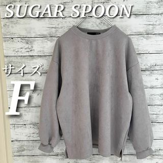 SUGAR SPOON スウェードポンチプルオーバー　長袖カットソー　グレー