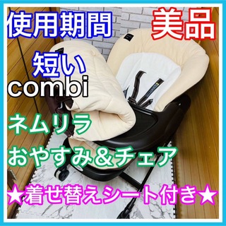 コンビ(combi)の使用4ヶ月 美品 combi ネムリラ おやすみ＆チェア 着せ替えシート付(ベビーベッド)