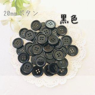 カラーボタン 20mm  黒色 手芸 材料 資材 2cm フェルトフリーク(各種パーツ)