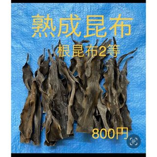 北海道産天然日高昆布熟成蔵出し根昆布2等100g(調味料)