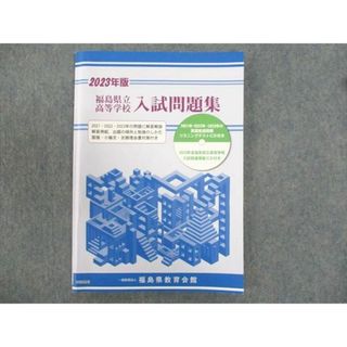 WN93-094 福島県教育会館 福島県立高等学校 入試問題集 2023年版 CD1枚付 状態良い 12S2B(語学/参考書)