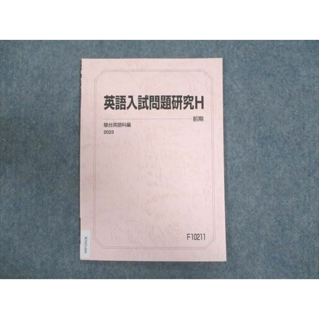 WN93-099 駿台 英語入試問題研究H 状態良い 2023 前期 04s0B エンタメ/ホビーの本(語学/参考書)の商品写真