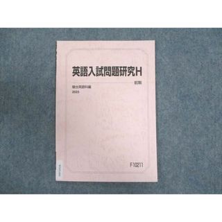 WN93-099 駿台 英語入試問題研究H 状態良い 2023 前期 04s0B(語学/参考書)